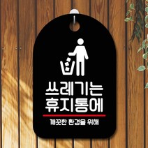 뭉키데코 표지판 안내판 팻말 푯말 실내 미니간판 제작 출력_S7_173_쓰레기는 휴지통에, 블랙