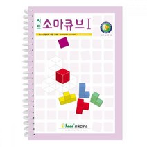 소마큐브 1단계 교재 키즈에버 영역열학습교구 수학 창의 교사학습교재 가베 소마큐 언어