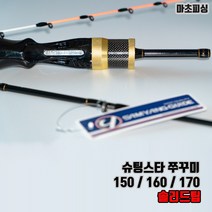 마초로드 - 카본 솔리드 슈팅스타 150 160 170 / 쭈꾸미 갑오징어 오징어 전용 선상 낚시대 / 7:3 패스트액션, 슈팅스타 쭈꾸미 150