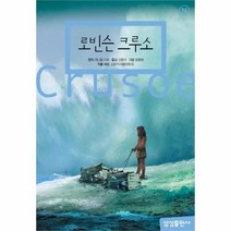 유니오니아시아 로빈슨 크루소
