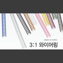 깔끔한 국산 3대1 와이어링 9.5mm 100개 제본와이어링 제본커버 제본링와이어 PVC제본표지 스프링철 코일링, 그린(녹색) 100개입