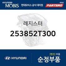 레지스터 (253852T300) 그랜저HG 쏘나타YF 쏘나타LF 현대모비스부품몰