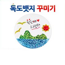 미술놀이 만들기시간 재료10개 독도뱃지꾸미기 어린이집 유치원 초딩 초등학생 교구 준비물