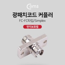 광패치 코드 커플러 먼지 보호캡 FC-FC 타입 분배함 장착 광점퍼 광케이블 연결 부품 NA903