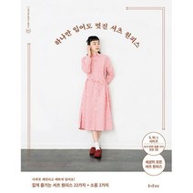 [즐거운상상] 하나만 입어도 멋진 셔츠 원피스 S M L 사이즈 실물 크기 옷본 수록 [나의 핸드메이드 원피스 3 ]