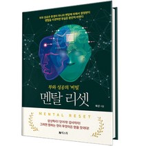 멘탈 리셋 부와 성공의 비밀 당일발송