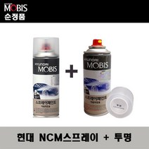 순정품 현대 NCM 마칼루그레이 스프레이 + 투명스프레이 자동차 도색 차량용 카페인트, NCM스프레이+투명스프레이(모비스)