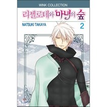리젤로테와 마녀의 숲 2, 서울문화사