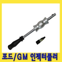 한경공구 포드 GM 보쉬 GDI 가솔린 인젝터 풀러