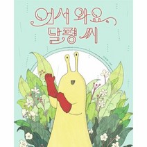 어서와요 달평씨 082 그림책이참좋아, 상품명