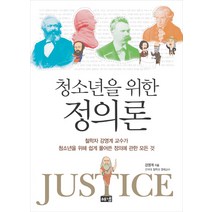 청소년을 위한 정의론:철학자 강영계 교수가 청소년을 위해 쉽게 풀어쓴 정의에 관한 모든 것, 해냄출판사