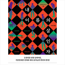 내 이름의 살인자 + 미니수첩 증정, 시모무라 아쓰시, 창심소