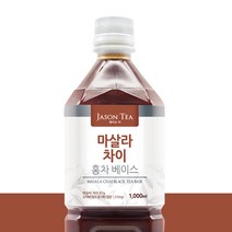 제이슨티 마살라 차이 홍차 베이스 1000ml