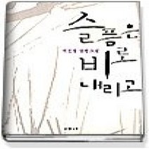 [개똥이네][중고-중] 슬픔은 비로 내리고