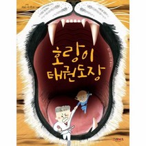 호랑이 태권도장 07 하늘을나는책, 상품명