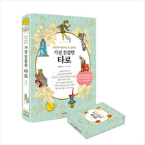 한스미디어 가장 친절한 타로 웨이트 카드 세트 + 미니수첩 증정