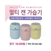 아가페 멀티캔가습기, 민트