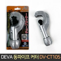 데바 동파이프 커터 DV-CT105 동파이프캇타, 단품