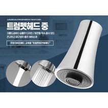 간단설치 주방 자바라 헤드 트렘펫 중 수도꼭지 싱크대수전, 수압상승 트럼펫 중