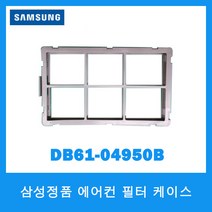 삼성전자 삼성정품 에어컨 필터 케이스 DB61-04950B