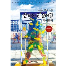 처음 떠나는 산티아고 순례길 가이드북(2022~2023), 해시태그, 조대현