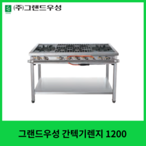그랜드우성 업소용 간텍기렌지 1200, LPG (가스통), 양열