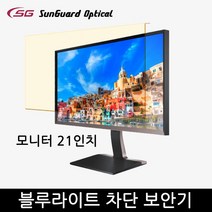 블루라이트차단 컴퓨터 보안기/21형/모니터 거치식, 21인치