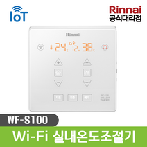 린나이 IOT 와이파이 실내 온도 조절기 WF-S100