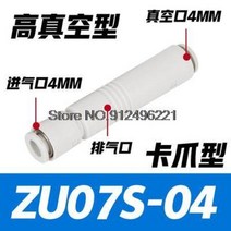 SMC 공압 진공 발생기 ZU05S ZU05L ZU07S ZU07L 이젝터 ZV-06 ZV-08, [08] ZU07S-04 high vacuum