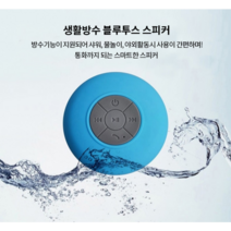 욕실용 스피커 생활방수 블루투스, 블랙