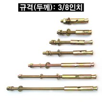 세트 앙카 볼트 ( 규격 3/8인치 x 300mm )