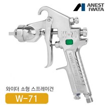 아네스트 이와타 W-71 다목적 스프레이건 (부분도장 소형스프레이건), W-71-1G