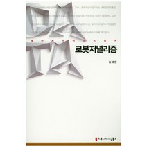 로봇저널리즘 (큰글씨책) +미니수첩제공, 김대원, 커뮤니케이션북스