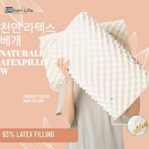 URBANLIFE 순수 천연 라텍스 메모리 베개 기능성 꿀잠 경추베개, 웨이브 라텍스 베개, 40cmWx60cmLx13cmH