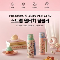 써모스 제로퍼제로 스트랩 원터치 보온병보냉병 JNT-550KC 550ml, 색상:트래블, 트래블
