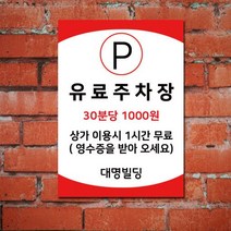 게판 GEFAN 유료 주차장 안내 표지판 A4 포맥스 G100880
