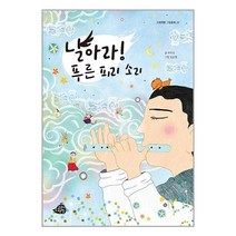 날아라! 푸른 피리 소리 / 고래책빵 | SPEED배송 | 안심포장 | 사은품 | (전1권)