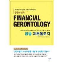 밀크북 금융 제론톨로지 초고령사회의 새로운 자산관리 패러다임, 도서