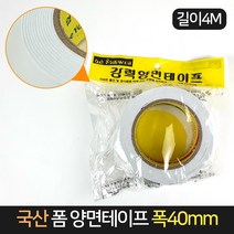 국산 삼원 폼 양면 테이프 폭40mm / 강력 접착 두꺼운, 단품