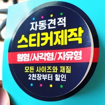 스티커 제작 인쇄 재질 샘플 아트지 코팅 유포지 투명지 사각 원형 라벨, 1개, 은무데드롱지(방수)/3000장, 은무데드롱지(방수)