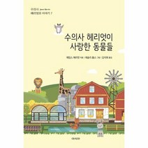수의사 헤리엇이 사랑한 동물들 7 수의사헤리엇의이야기, 상품명