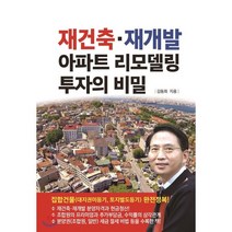 재건축·재개발 아파트 리모델링 투자의 비밀, 채움과사람들, 김동희 저