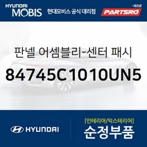 판넬-센터 패시아 하부 (84745C1010UN5) 현대모비스 부품몰 쏘나타LF
