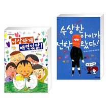 (서점추천) 이상하게 매력있닭! + 수상한 아이가 전학 왔다! (전2권), 단비어린이