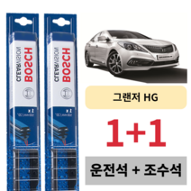 현대자동차 그랜저HG 그랜져HG 보쉬 클리어비전 와이퍼 운전석 조수석 세트 650 X 450mm