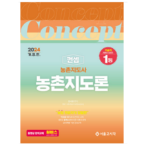 (서울고시각) 2024 농촌지도사 생활지도사 컨셉 농촌지도론 장사원, 2권으로 (선택시 취소불가)