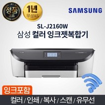 삼성전자 SL-J2160W 컬러레이저 복합기