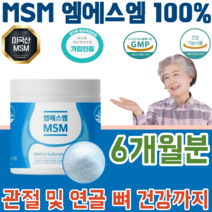 식약처 인증 미국 산 순수 엠에스엠 엠어스엠 MSM 기능성 원료 100% 관절 및 연골 뼈 건강 에 도움을 줌 물에 타먹는 부모님 생신 선물 기능 식품 영양 보충 제 파는곳 추천, 2