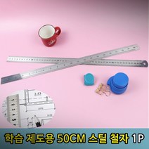 칼자 직선자 공학용자 철제자 강철자 50cm 1p