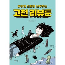 유머와 드립이 난무하는 고전 리뷰툰:, 북바이북, 키두니스트